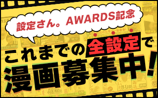 全設定で漫画募集中!