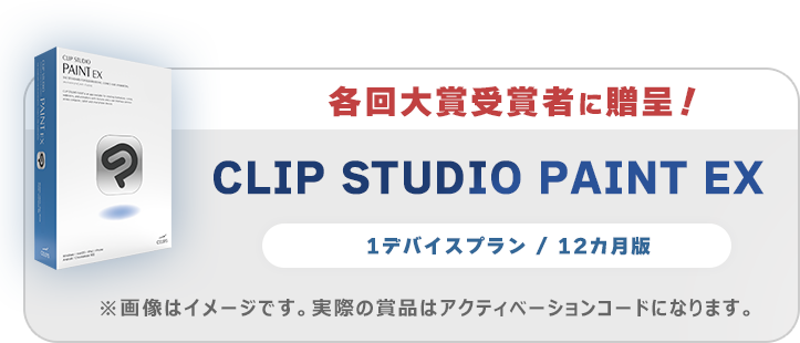 各回大賞受賞者に贈呈！CLIP STUDIO PAINT EX