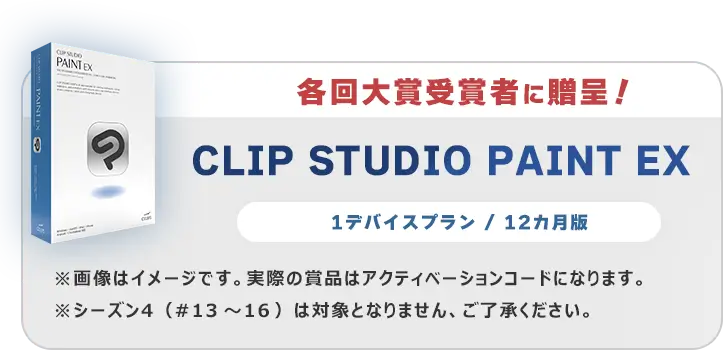 各回大賞受賞者に贈呈！CLIP STUDIO PAINT EX