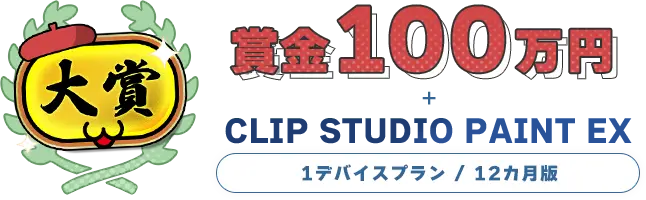 大賞！賞金100万円 ＋ CLIP STUDIO PAINT EX