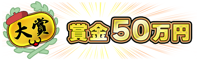 大賞！賞金50万円 ＋ 連載権　＋ CLIP STUDIO PAINT EX