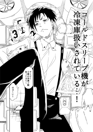 コールドスリープと冷凍ご飯