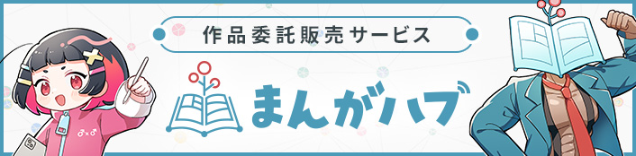 作品販売委託サービス まんがハブ