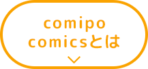 comipo comicsとは