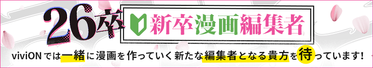 26卒 新卒漫画編集者 viviONでは一緒に漫画を作っていく新たな編集者となる貴方を待っています！