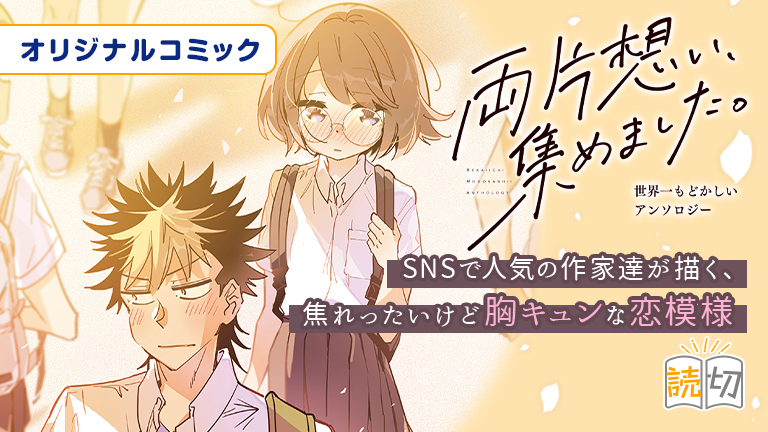 両片想い、集めました。