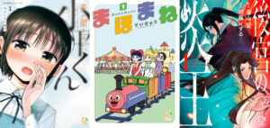 【祝！】「声が聞きたい小平くん」「まほまね」「後宮の炎王」紙書籍化＆電子単行本発売！！