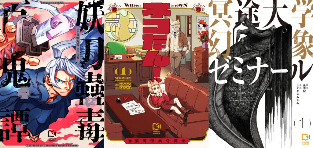 「妖刀蠱毒百鬼譚」「ネコたん！～猫町怪異奇譚～」「冥途大学幻象ゼミナール」紙書籍化＆電子単行本1巻発売！！