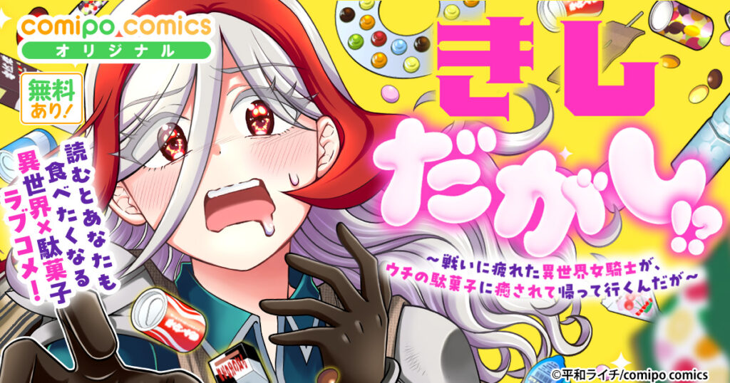 きしだがし！？~戦いに疲れた異世界女騎士が、ウチの駄菓子に癒されて帰って行くんだが~