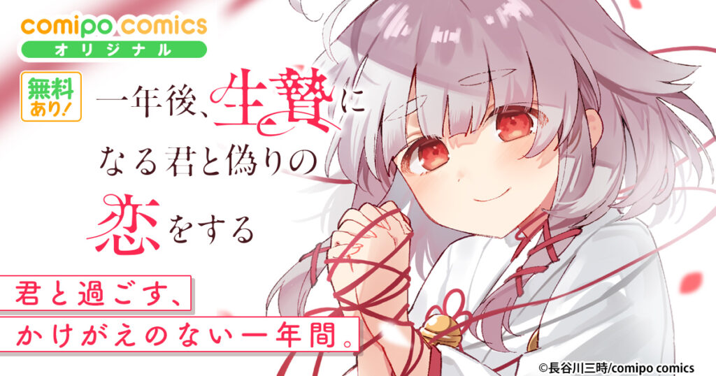 一年後、生贄になる君と偽りの恋をする