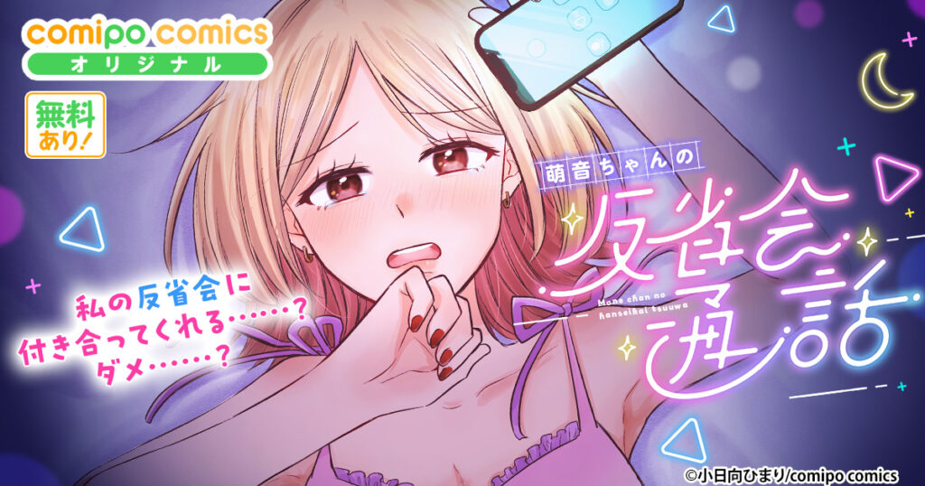 萌音ちゃんの反省会通話