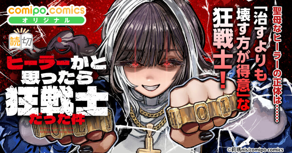 ヒーラーかと思ったら狂戦士だった件