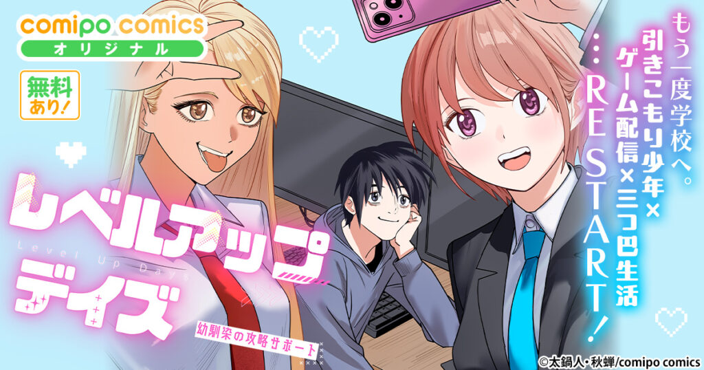 レベルアップデイズ～幼馴染の攻略サポート～