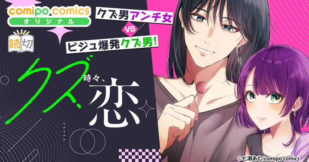 クズ、時々、恋