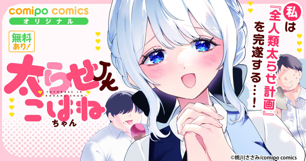 太らせJKこはねちゃん