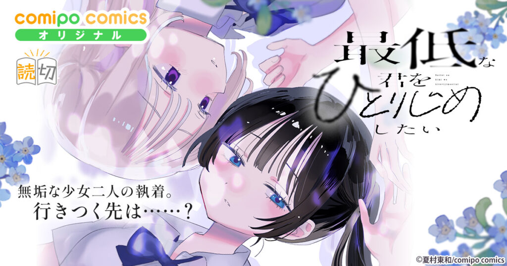 最低な君をひとりじめしたい