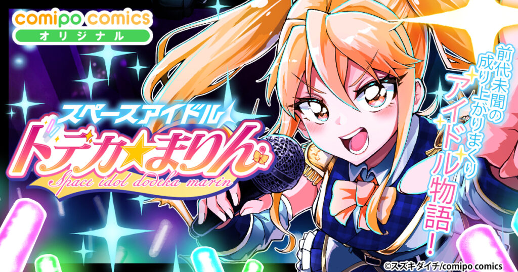 スペースアイドル ドデカ☆まりん