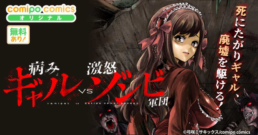 病みギャルVS激怒ゾンビ軍団