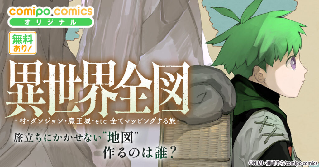 異世界全図-村・ダンジョン・魔王城・etc 全てマッピングする旅-