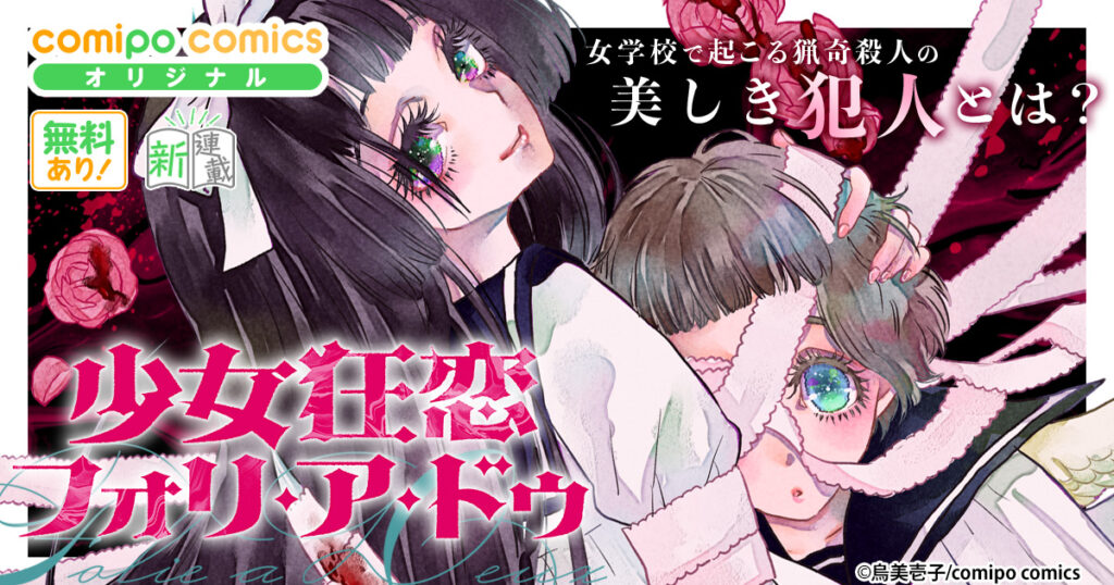 少女狂恋フォリ・ア・ドゥ