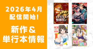 2026年4月配信開始：comipo comics 新作・電子単行本・合本版情報