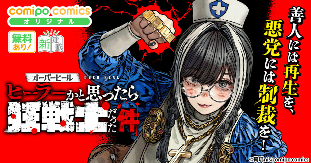 オーバーヒール　ヒーラーかと思ったら狂戦士だった件