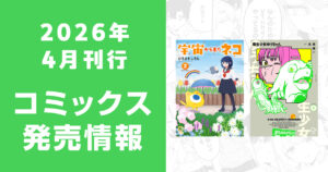 2026年4月刊行 コミックス発売情報（comipo comics）