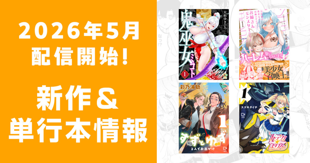 2026年5月配信開始：comipo comics 新作・電子単行本・合本版情報