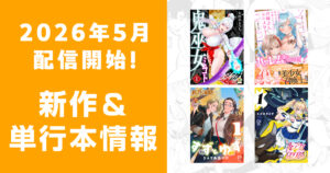 2026年5月配信開始：comipo comics 新作・電子単行本・合本版情報