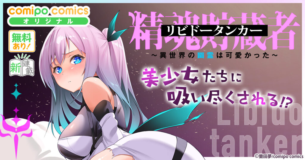 精魂貯蔵者（リビドータンカー）～異世界の幽霊は可愛かった～