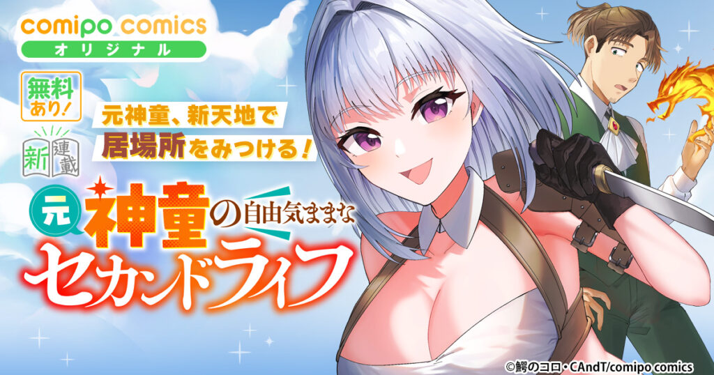 元神童の自由気ままなセカンドライフ