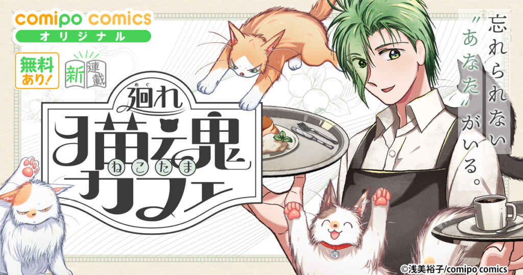 廻れ猫魂カフェ