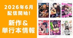 2026年6月配信開始：comipo comics 新作・電子単行本・合本版情報