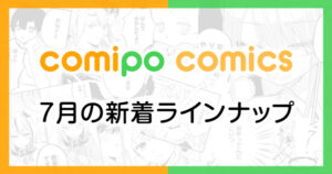comipo comics連載作品 7月の新着ラインナップ