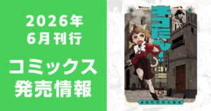 2026年6月刊行 コミックス発売情報（comipo comics）