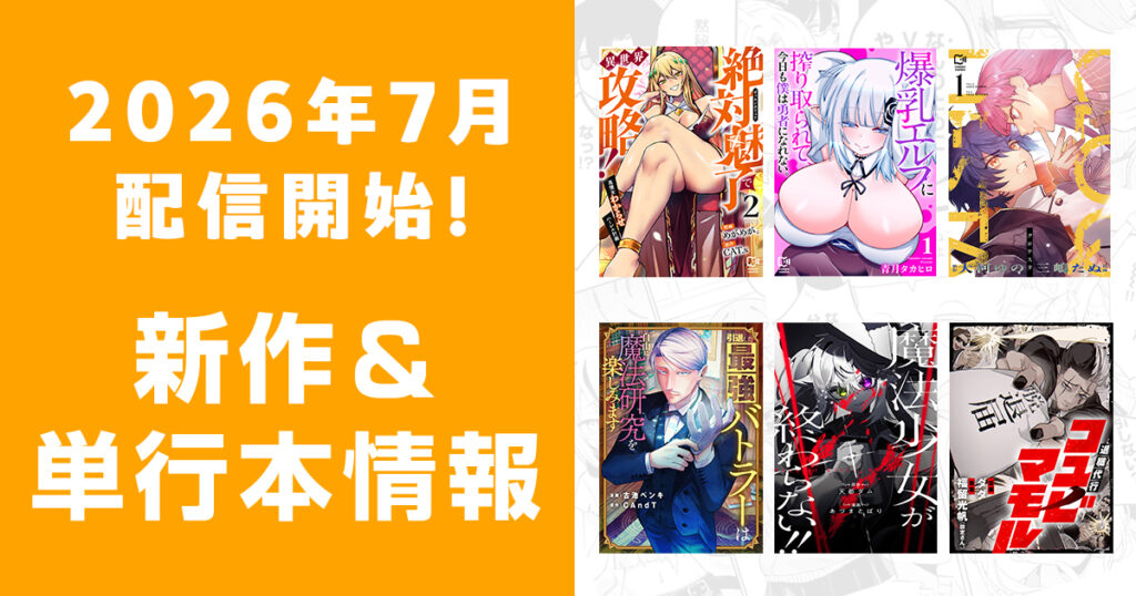 2026年7月配信開始：comipo comics 新作・電子単行本・合本版情報