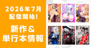 2026年7月配信開始：comipo comics 新作・電子単行本・合本版情報