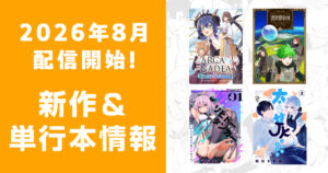 2026年8月配信開始：comipo comics 新作・電子単行本・合本版情報