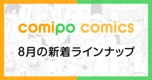 comipo comics連載作品 8月の新着ラインナップ