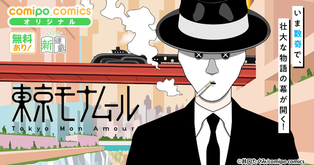 東京モナムール  Tokyo Mon Amour