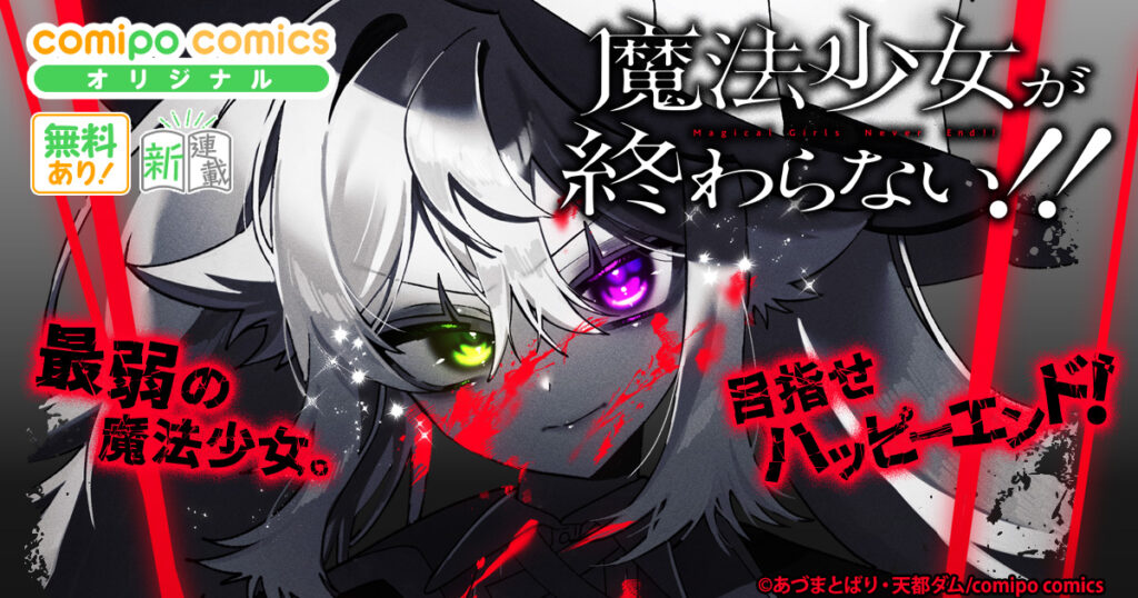 魔法少女が終わらない!!