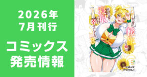 2026年7月刊行 コミックス発売情報（comipo comics）