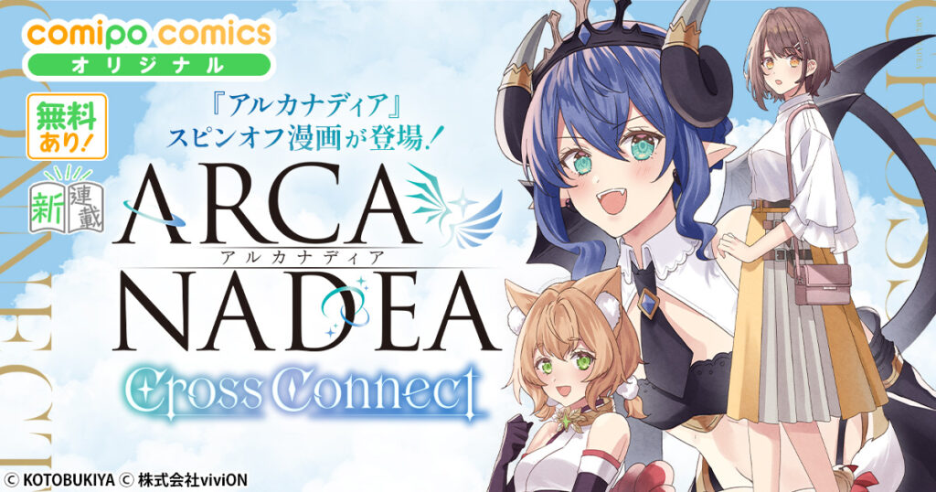アルカナディア Cross Connect