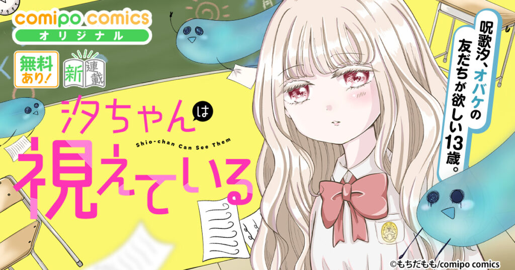 汐ちゃんは視えている