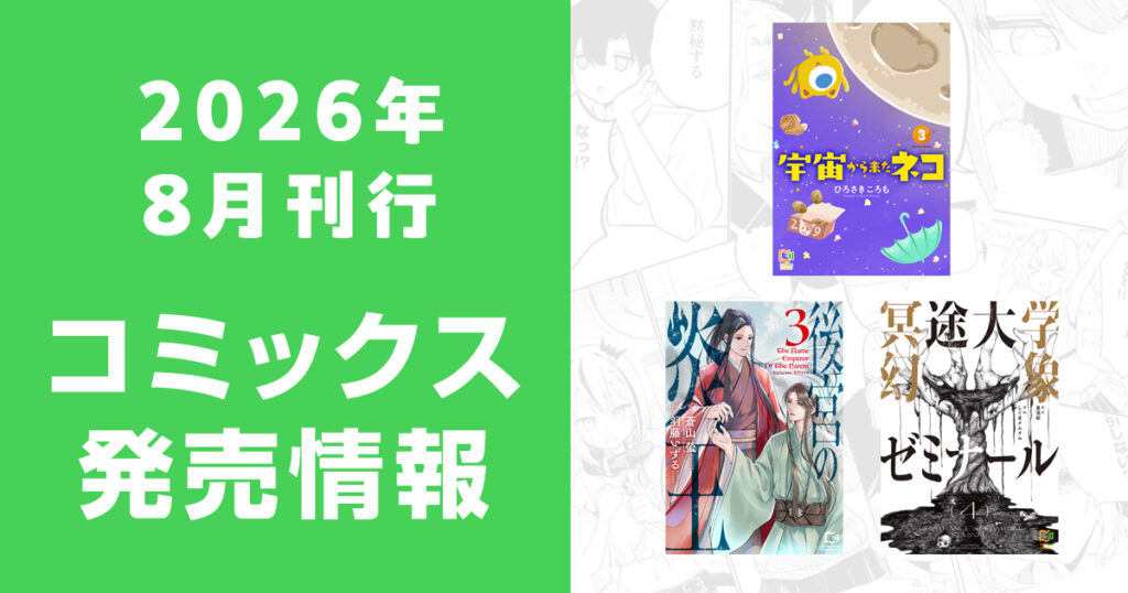 2026年8月刊行 コミックス発売情報（comipo comics）