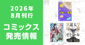 2026年8月刊行 コミックス発売情報（comipo comics）