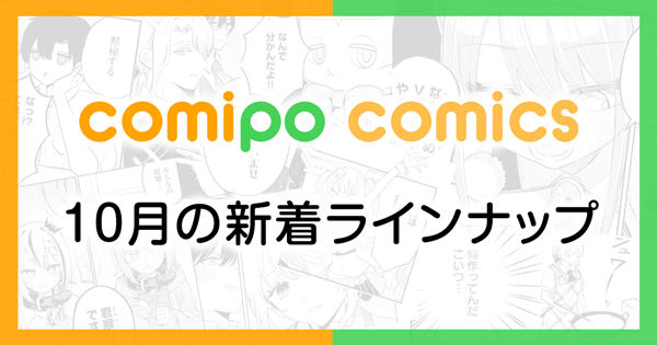 comipo comics連載作品 10月の新着ラインナップ