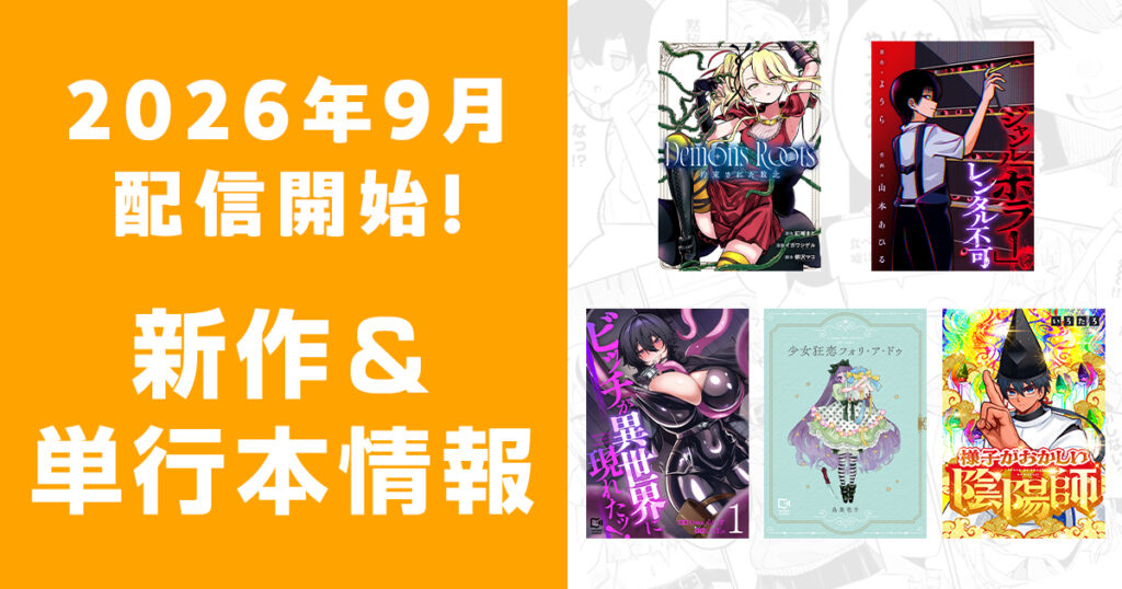 2026年9月配信開始：comipo comics 新作・電子単行本・合本版情報
