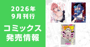 2026年9月刊行 コミックス発売情報（comipo comics）