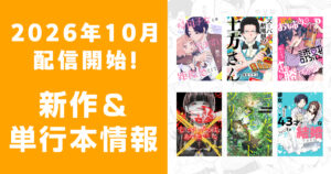 2026年10月配信開始：comipo comics 新作・電子単行本・合本版情報